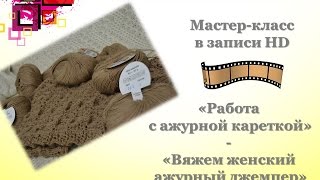 Мастер-класс в записи "Работа с ажурной кареткой + Вязание ажурного джемпера oversize"
