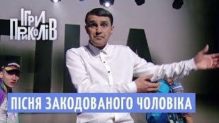 Сумую і не танцюю - Пісня закодованого чоловіка | Ігри Приколів 2018