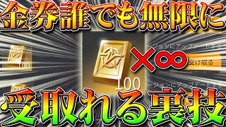 【荒野行動】金券配布を誰でも無料で無限に受け取れる裏技裏ワザ！無課金ガチャリセマラプロが検証してみた結果…神引き当てる方法可能に！こうやこうど拡散のため?お願いします【アプデ最新情報攻略まとめ】