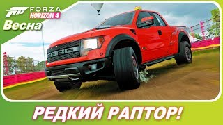 Forza Horizon 4 - КАК ПОЛУЧИТЬ РЕДКИЙ FORD RAPTOR 2011 ГОДА!?