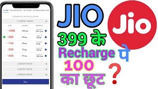 Jio Recharge offer || Jio 399 me 100 Cashback ||Phone पे to Jio Rechage