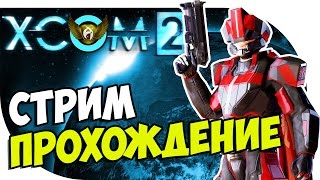 XCOM 2. Прохождение - Нагибаем ксенов