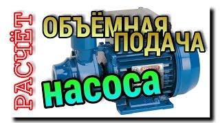 РАСЧЁТ ПРОИЗВОДИТЕЛЬНОСТИ (Qmax.) НАСОСА