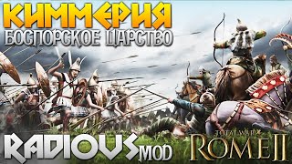 ВОЙНА В ГРЕЦИИ!!! Киммерия - Греческая колония с Radious MOD в Total War: Rome 2