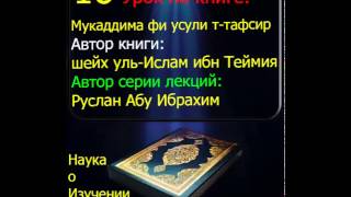 16 Мукаддима фи усули т-тафсир. Ибн Теймии.