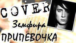 Земфира COVER Припевочка ? Аккорды для гитары