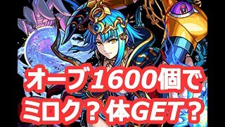 【モンスト】オーブ1600個でミロク何体GETできるのか！？『激・獣神祭』320連ガチャってみた！【MSSP/M.S.S Project】