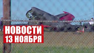 Самолёты СТОЛКНУЛИСЬ на авиашоу в США! / КИТАЙ запустил новый корабль в космос! / Новости 13 ноября