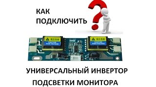 Обзор и подключение универсального инвертора, подсветки монитора ТВ
