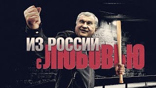 Роснефть: одна беспредельная история