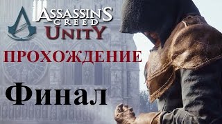 Прохождение Assassin's Creed Unity PC | ФИНАЛЬНАЯ РЕЧИ