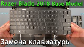 Замена клавиатуры на ноутбуке Razer Blade 15 Base Model 2018