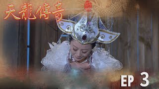 天龍傳奇 EP3