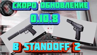 СКОРО ОБНОВЛЕНИЕ 0.10.8 в Standoff 2 Стандофф 2