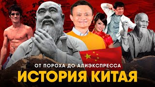 История Китая за 20 минут. От пороха к экономическому рывку.