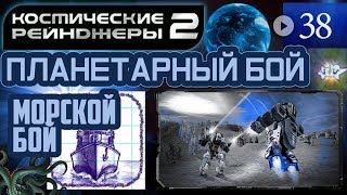 Космические Рейнджеры Планетарные Бои ▪ Морской бой
