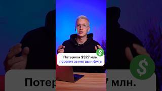 Как простая ошибка привела к потере $327 млн.