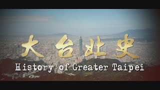 History of Greater Taipei 2024.03.09 | Taiwan History 台灣演義