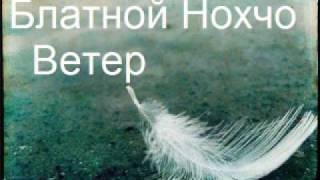 Blatnoy Nohcho - Veter / Блатной Нохчо - Ветер
