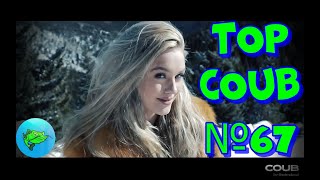 TOP COUB / ТОП КОУБЫ №67. Приколы. Som Fun. Coub.