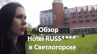 Отель Русь в Светлогорске.  Обзор