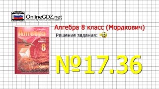 Задание № 17.36 - Алгебра 8 класс (Мордкович)
