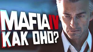 ? MAFIA 4 в 2021 ГОДУ - ЧТО ИЗВЕСТНО?
