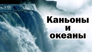 Глобальная катастрофа: каньоны и океаны