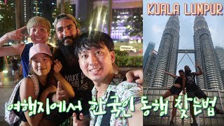 [쿠알라룸푸르 여행] 여행 중에 한국인을 만나면 생기는 현상 (Feat. YirtikPantolon, dogiworldtour)