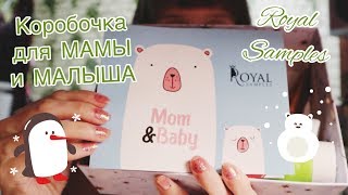 Коробочка от Royal Samples MOM and BABY/Тестируем весь состав с сыночком=^.^=