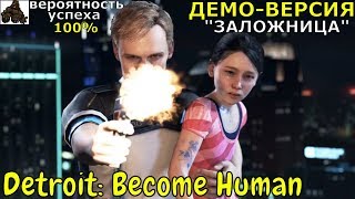 DETROIT: Become Human ➤ Прохождение Демо-Версии ➤ ЗАЛОЖНИЦА