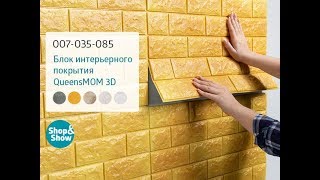 Блок интерьерного покрытия QueensMOM 3D. Shop and Show (МБТ)