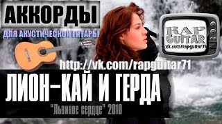 ЛИОН КАЙ И ГЕРДА АККОРДЫ ВИДЕО-УРОК РАЗБОР НА ГИТАРЕ RapGuitar 2016 РЭП COVER КАК ИГРАТЬ