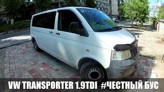 VW TRANSPORTER T5 1.9TDI #ЧЕСТНЫЙ БУС 2 (Насос ГУР)