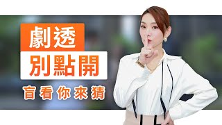 【劇透別點開】黃金歲月 EP299