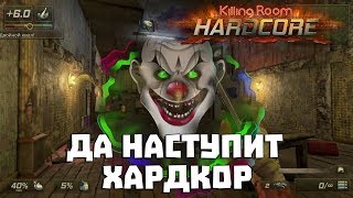 Полнейший беспредел в Killing room