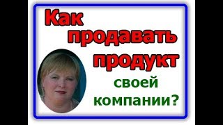 как продавать продукт млм компании
