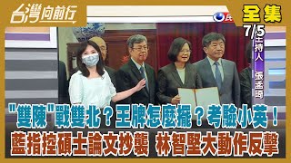 【台灣向前行】Live直播2022.07.05 「雙陳奇謀」綠如何出牌？郝龍斌看衰藍營北市選情 蔣萬安「私下溝通」！王鴻薇指控林智堅論文抄政府標案報告 想轉移焦點？「反傅」大火繼續燒 朱立倫豪賭？
