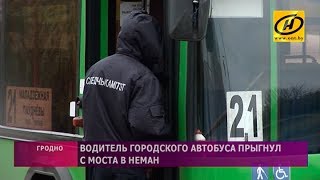 Водитель городского автобуса прыгнул с моста в Неман