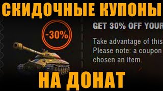 СКИДОЧНЫЕ КУПОНЫ НА ДОНАТ [ World of Tanks ]