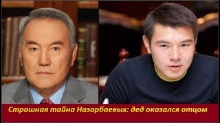 Страшная тайна Назарбаевых: дед оказался отцом. №  1828