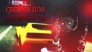 СЛИВ ПУШЕЧНОЙ СБОРКИ GTA SAMP | SPECIAL FOR HIGH PC