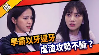 《八點檔搶先爆》市井豪門 EP104 學霸以牙還牙 虐渣攻勢不斷？