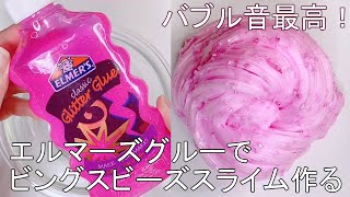 【ASMR】バブル音最強！エルマーズグルーでビングスビーズスライムを作る【音フェチ Slime 슬라임】