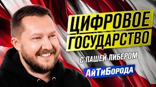 IT как часть государств будущего / Опыт Украины и будущее Беларуси / Интервью с Пашей Либером