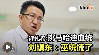 "巫统无计可施"   刘镇东评时局利好希盟夺柔议席