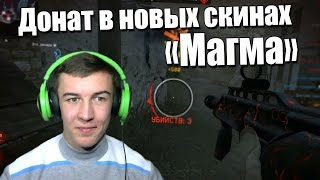 Warface.Донат в новых скинах "Магма"