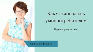 Как я становлюсь умнопотребителем. Первые результаты