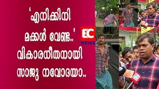 എനിക്കിനി മക്കള്‍ വേണ്ട. വികാരധീതനായി സാജു നവോദയ| walayar case| saju navodaya|EC NEWS