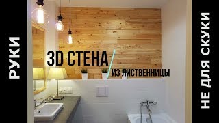 Стена из 3D лиственницы